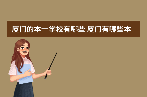 厦门的本一学校有哪些 厦门有哪些本科大学